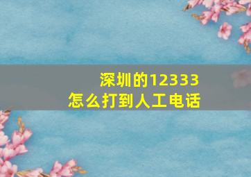 深圳的12333怎么打到人工电话