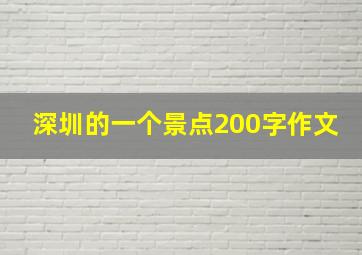 深圳的一个景点200字作文