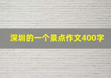 深圳的一个景点作文400字