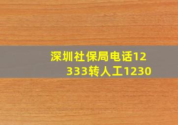 深圳社保局电话12333转人工1230