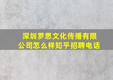 深圳罗思文化传播有限公司怎么样知乎招聘电话