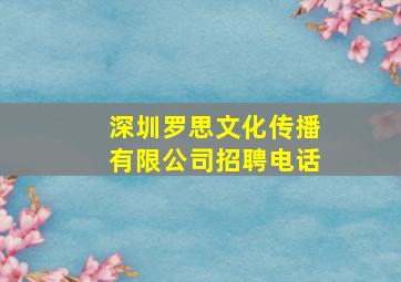 深圳罗思文化传播有限公司招聘电话