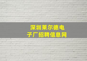 深圳莱尔德电子厂招聘信息网