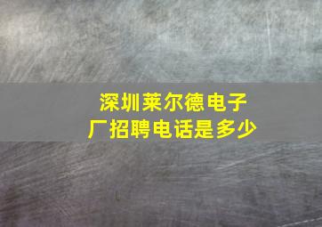 深圳莱尔德电子厂招聘电话是多少