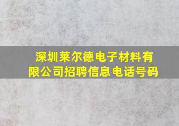 深圳莱尔德电子材料有限公司招聘信息电话号码