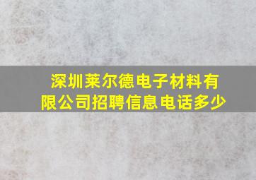 深圳莱尔德电子材料有限公司招聘信息电话多少