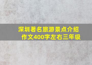 深圳著名旅游景点介绍作文400字左右三年级