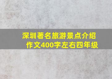 深圳著名旅游景点介绍作文400字左右四年级