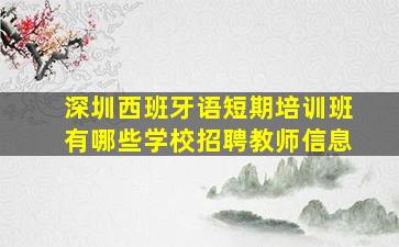 深圳西班牙语短期培训班有哪些学校招聘教师信息