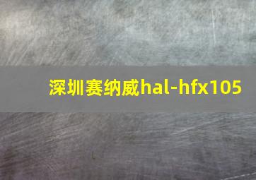 深圳赛纳威hal-hfx105