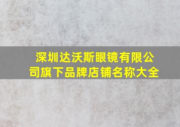 深圳达沃斯眼镜有限公司旗下品牌店铺名称大全