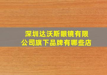 深圳达沃斯眼镜有限公司旗下品牌有哪些店