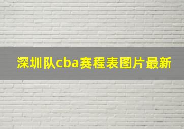 深圳队cba赛程表图片最新