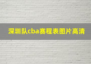 深圳队cba赛程表图片高清