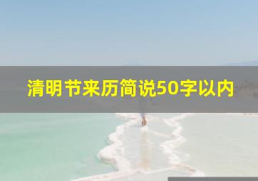 清明节来历简说50字以内