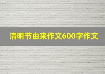 清明节由来作文600字作文