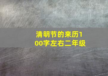 清明节的来历100字左右二年级