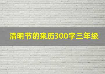 清明节的来历300字三年级