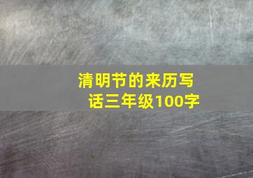 清明节的来历写话三年级100字