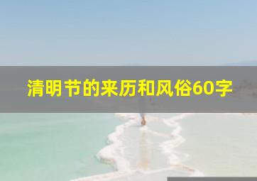 清明节的来历和风俗60字