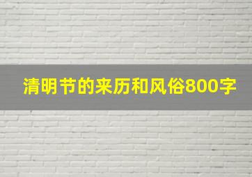 清明节的来历和风俗800字