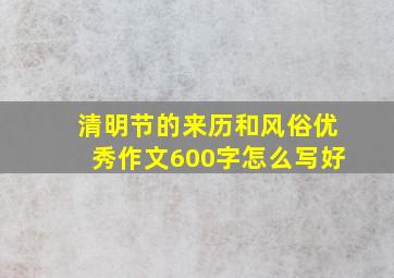 清明节的来历和风俗优秀作文600字怎么写好