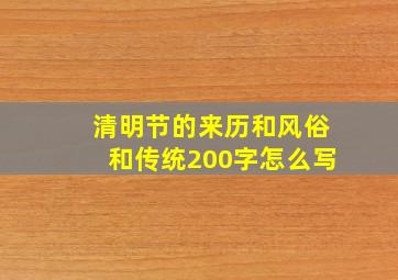 清明节的来历和风俗和传统200字怎么写