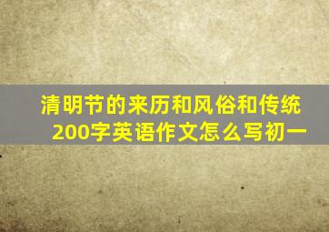 清明节的来历和风俗和传统200字英语作文怎么写初一