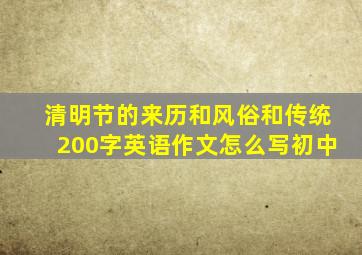 清明节的来历和风俗和传统200字英语作文怎么写初中