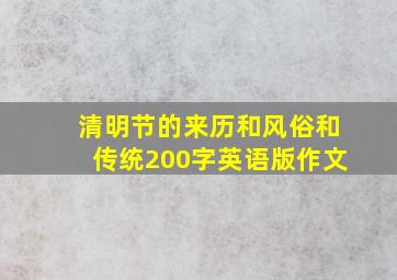 清明节的来历和风俗和传统200字英语版作文