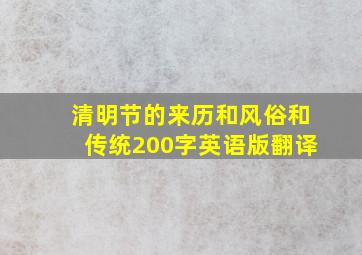 清明节的来历和风俗和传统200字英语版翻译