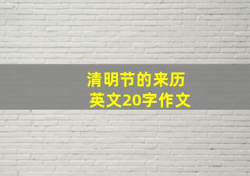 清明节的来历英文20字作文