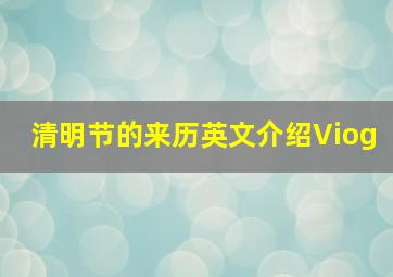 清明节的来历英文介绍Viog