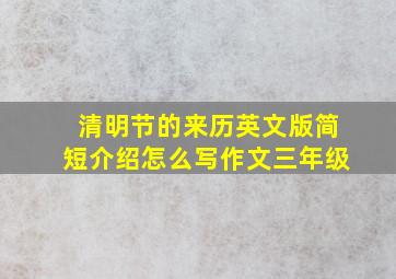 清明节的来历英文版简短介绍怎么写作文三年级