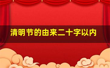 清明节的由来二十字以内