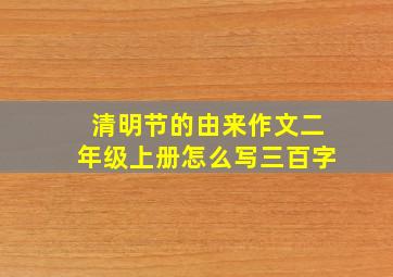 清明节的由来作文二年级上册怎么写三百字