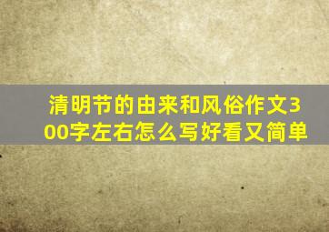 清明节的由来和风俗作文300字左右怎么写好看又简单