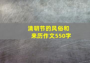 清明节的风俗和来历作文550字