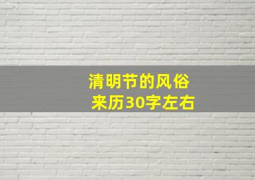 清明节的风俗来历30字左右