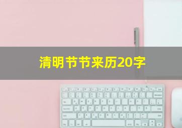 清明节节来历20字