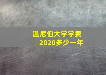 温尼伯大学学费2020多少一年