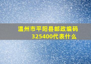 温州市平阳县邮政编码325400代表什么