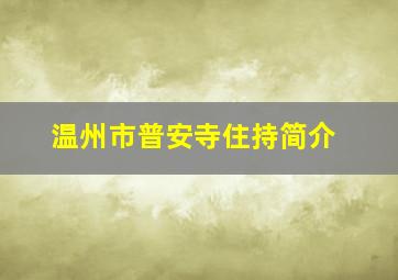 温州市普安寺住持简介