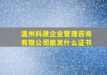 温州科建企业管理咨询有限公司能发什么证书