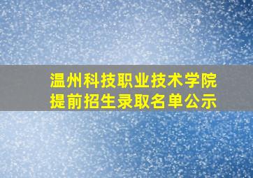 温州科技职业技术学院提前招生录取名单公示