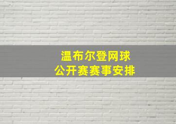 温布尔登网球公开赛赛事安排