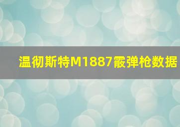 温彻斯特M1887霰弹枪数据