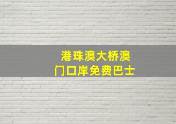 港珠澳大桥澳门口岸免费巴士