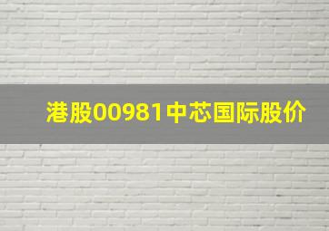 港股00981中芯国际股价