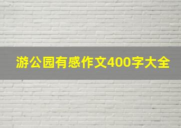 游公园有感作文400字大全